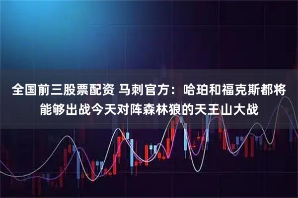 全国前三股票配资 马刺官方：哈珀和福克斯都将能够出战今天对阵森林狼的天王山大战